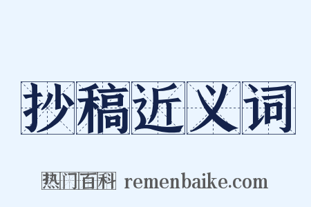 抄稿近义词是什么意思的图片